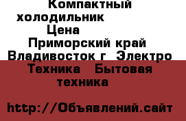 Компактный холодильник «OPTIMA». › Цена ­ 12 000 - Приморский край, Владивосток г. Электро-Техника » Бытовая техника   